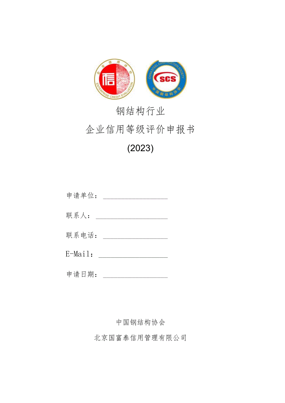 钢结构行业企业信用等级评价申报书2023.docx_第1页