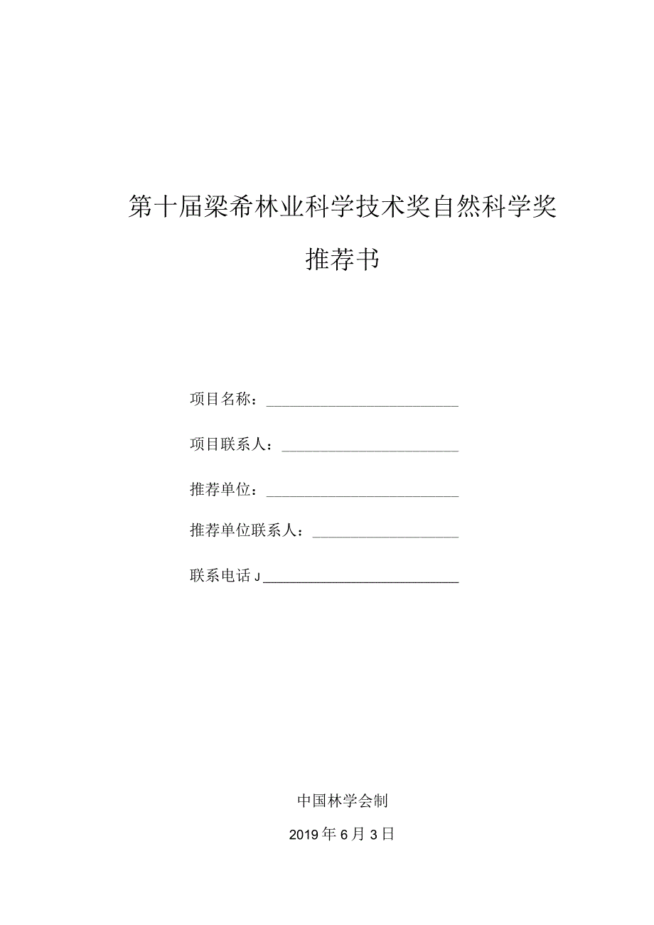 第十届梁希林业科学技术奖自然科学奖推荐书.docx_第1页