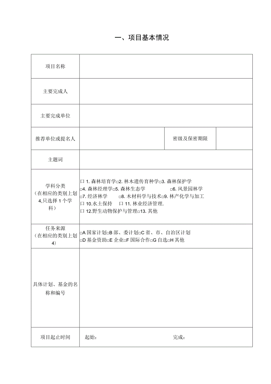 第十届梁希林业科学技术奖自然科学奖推荐书.docx_第2页