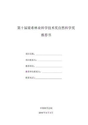 第十届梁希林业科学技术奖自然科学奖推荐书.docx