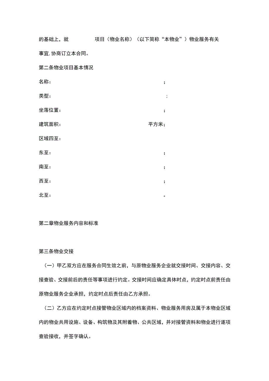 深圳市物业服务合同word模板.docx_第2页