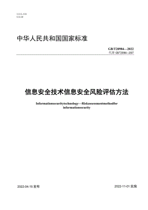 GBT 20984-2022 信息安全技术 信息安全风险评估方法.docx