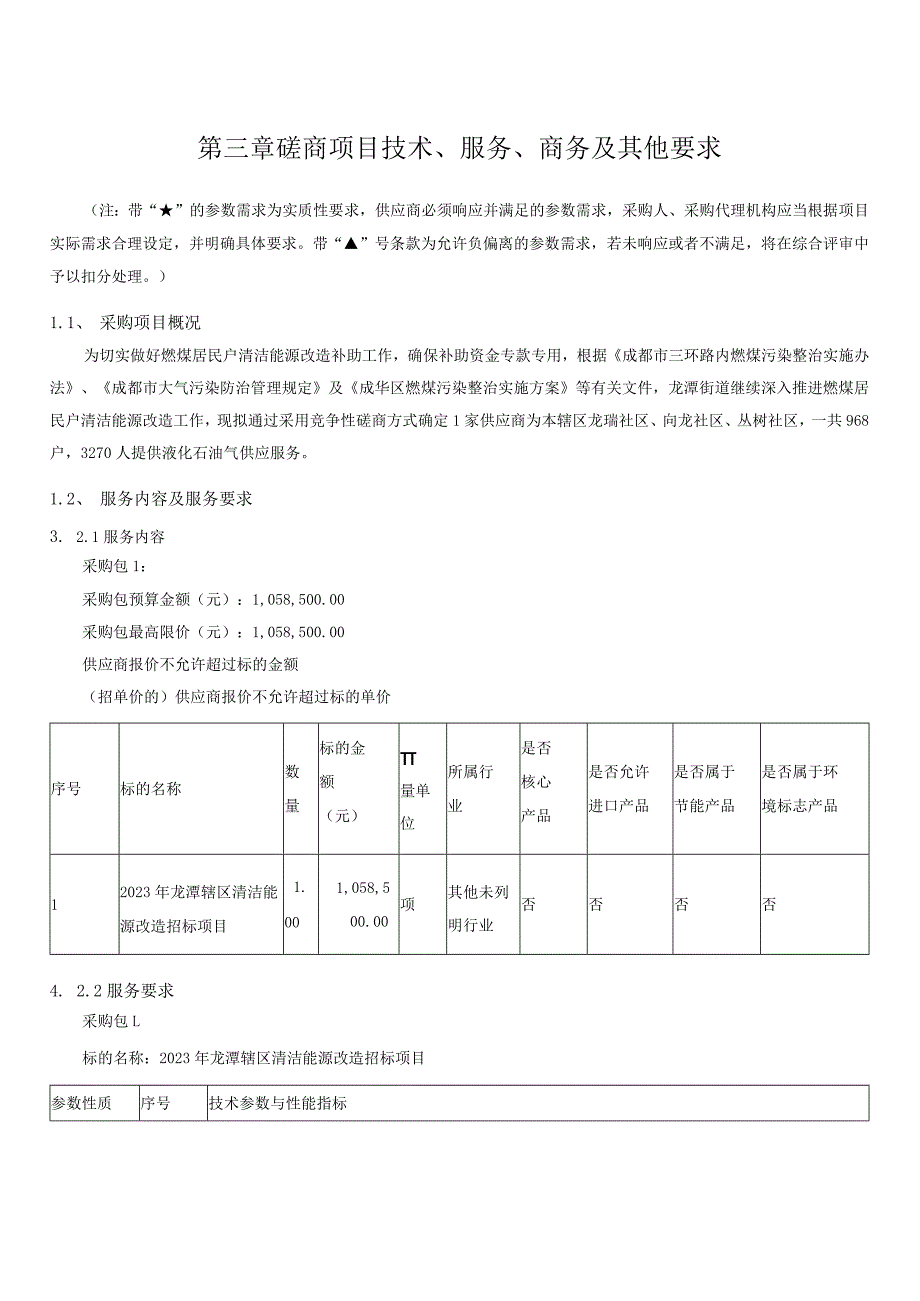 第三章磋商项目技术、服务、商务及其他要求.docx_第1页