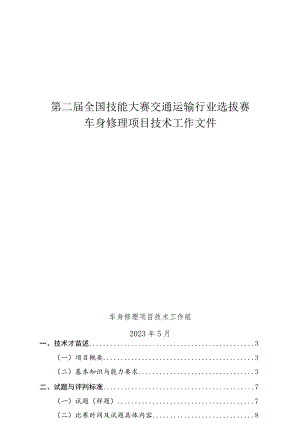 第二届全国技能大赛交通运输行业选拔赛车身修理项目技术工作文件.docx