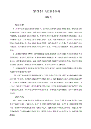 《药理学》典型教学案例 .docx