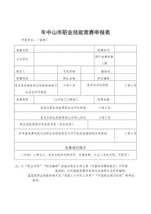 年中山市职业技能竞赛申报表.docx