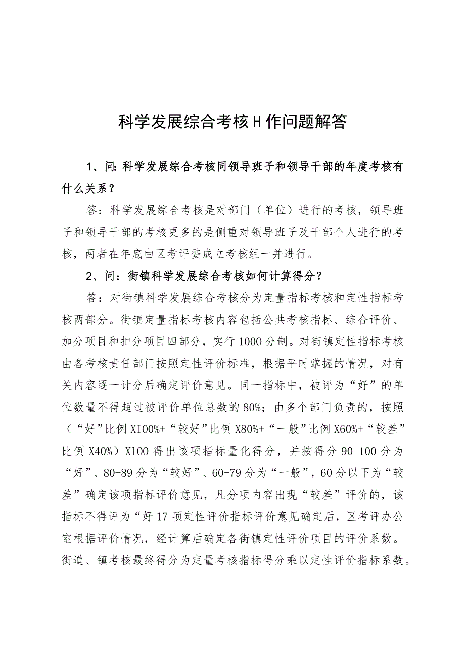 科学发展综合考核工作问题解答.docx_第1页