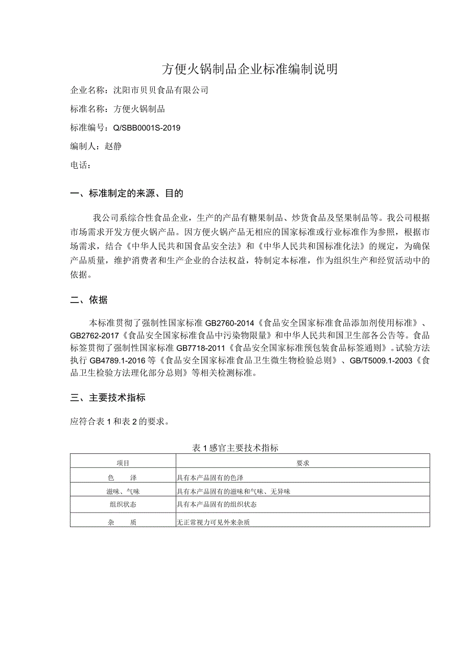 方便火锅制品企业标准编制说明.docx_第1页