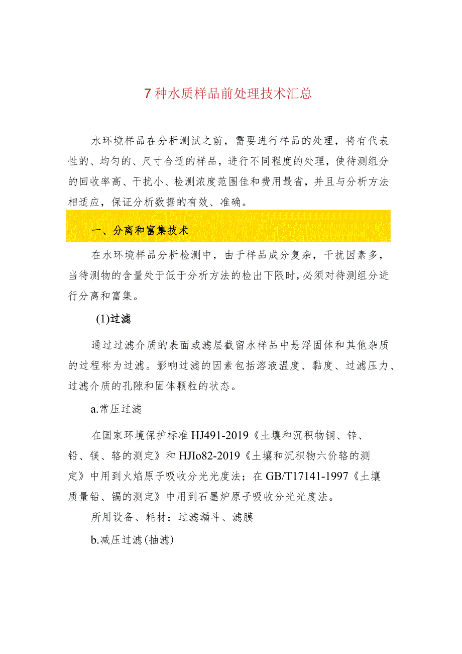 7种水质样品前处理技术汇总.docx_第1页