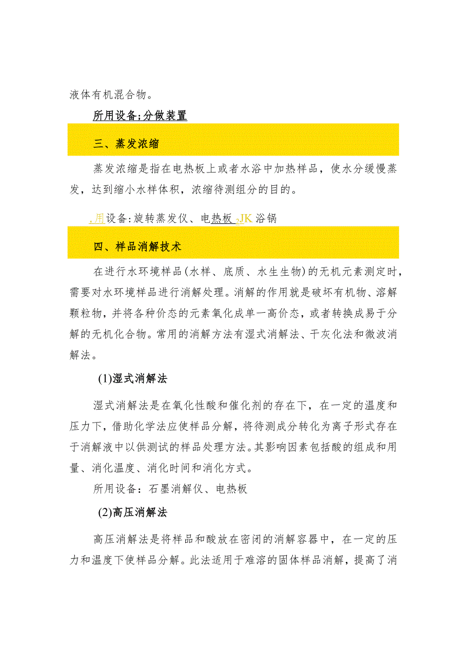 7种水质样品前处理技术汇总.docx_第3页