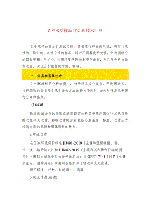 7种水质样品前处理技术汇总.docx