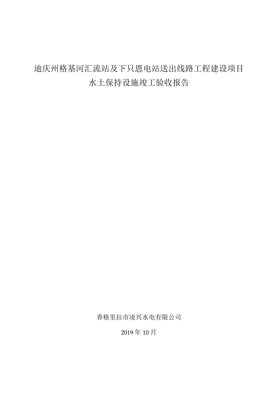 迪庆州格基河汇流站及下只恩电站送出线路工程建设项目水土保持设施竣工验收报告.docx_第1页