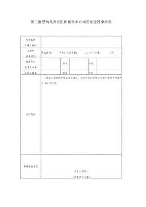 第三批婴幼儿养育照护指导中心规范化建设申报表.docx