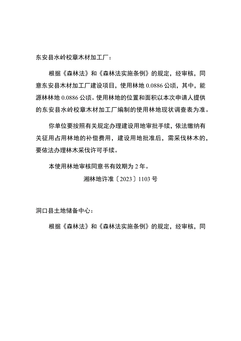 使用林地审核同意书.docx_第3页