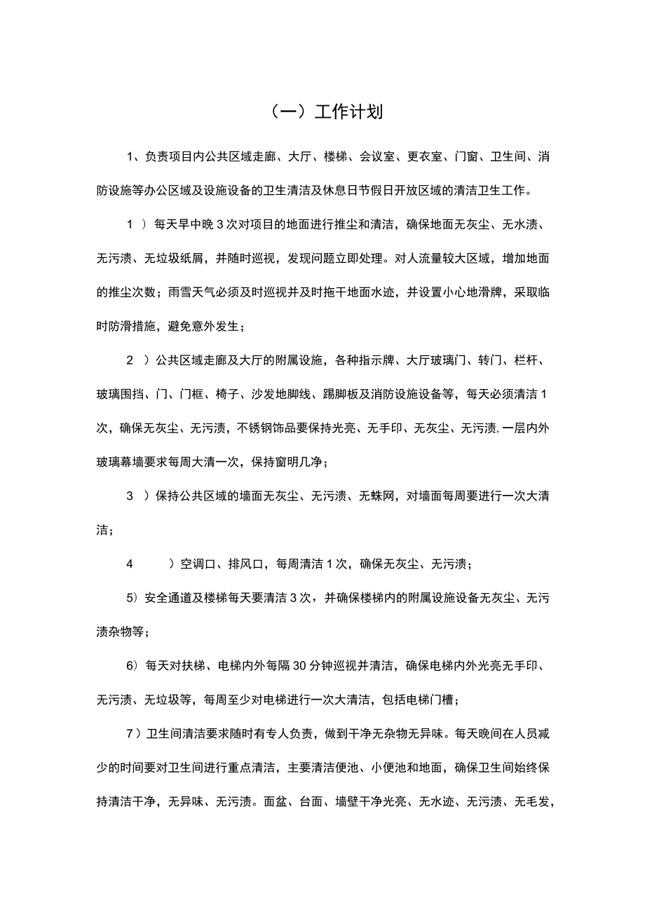 机关单位保洁工作计划.docx_第1页