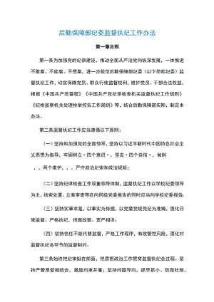 后勤保障部纪委监督执纪工作办法.docx