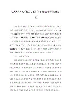 小学2023-2024学年师德教育活动方案.docx