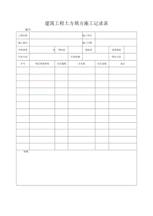 建筑工程土方填方施工记录表.docx