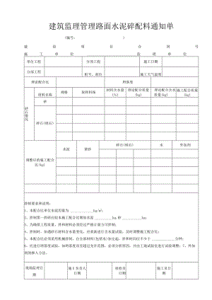 建筑监理管理路面水泥砼配料通知单.docx