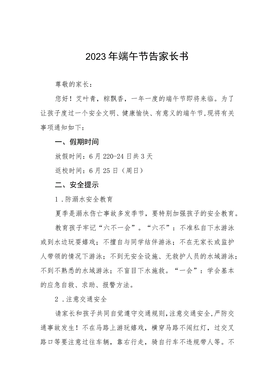 2023年端午节安全致家长的一封信五篇合集.docx_第1页