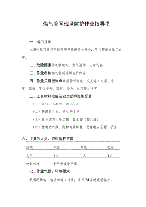 燃气管网现场监护作业指导书.docx