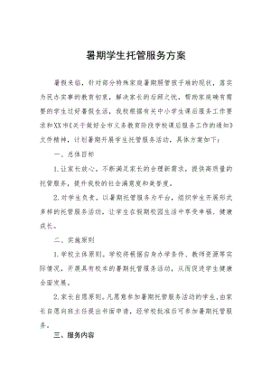 2023暑期学生托管服务方案四篇.docx