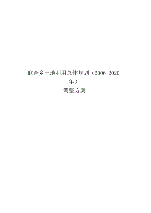 联合乡土地利用总体规划2006-2020年调整方案.docx