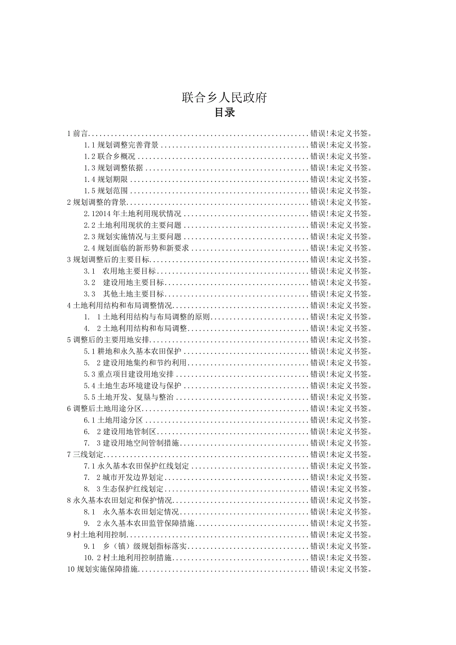 联合乡土地利用总体规划2006-2020年调整方案.docx_第2页