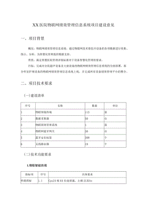 XX医院物联网绩效管理信息系统项目建设意见.docx