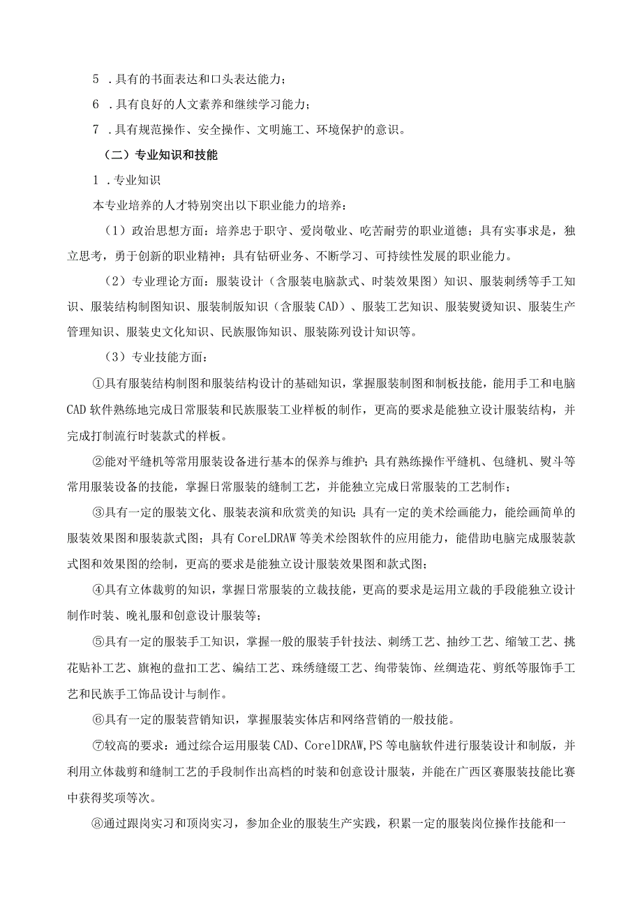 服装设计与工艺专业人才培养方案（2022年版）.docx_第2页