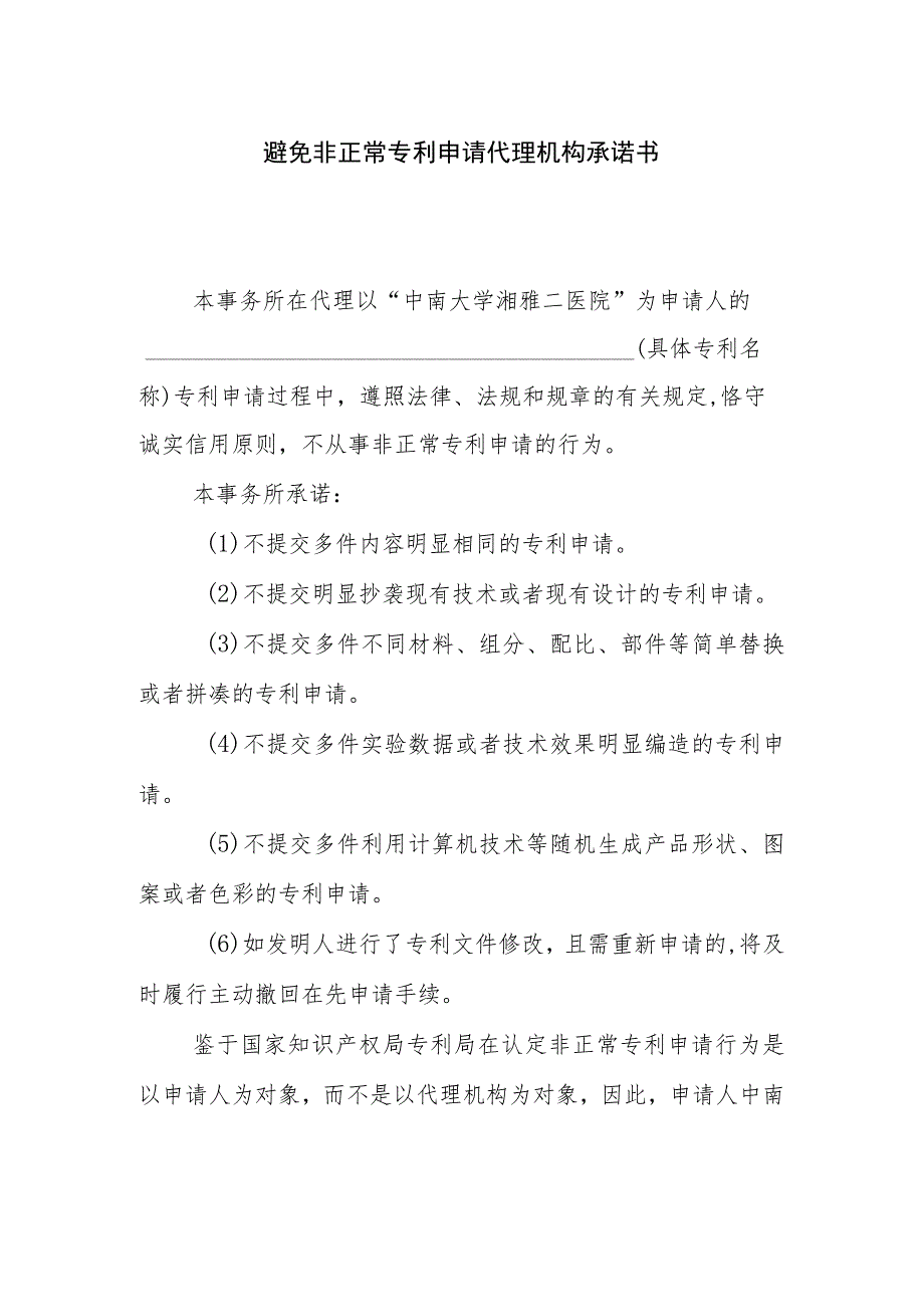 避免非正常专利申请代理机构承诺书.docx_第1页