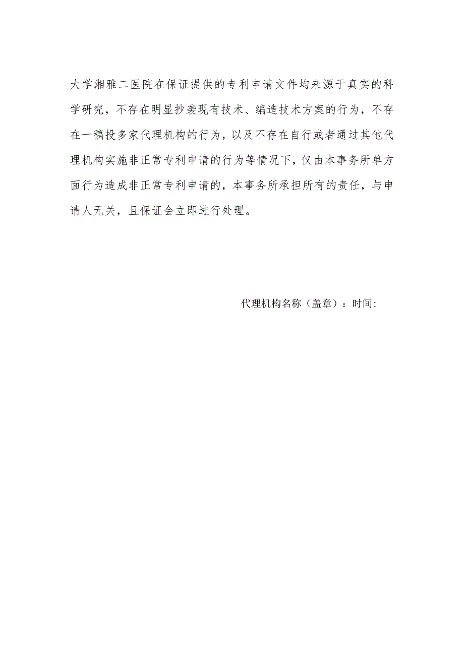 避免非正常专利申请代理机构承诺书.docx_第2页