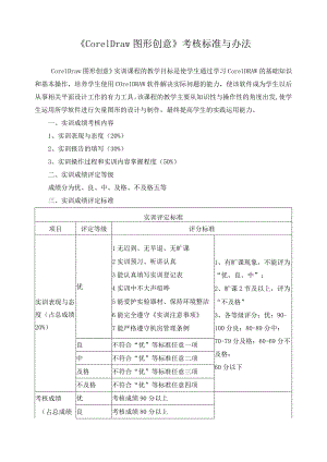 《CorelDraw图形创意》考核标准与办法.docx