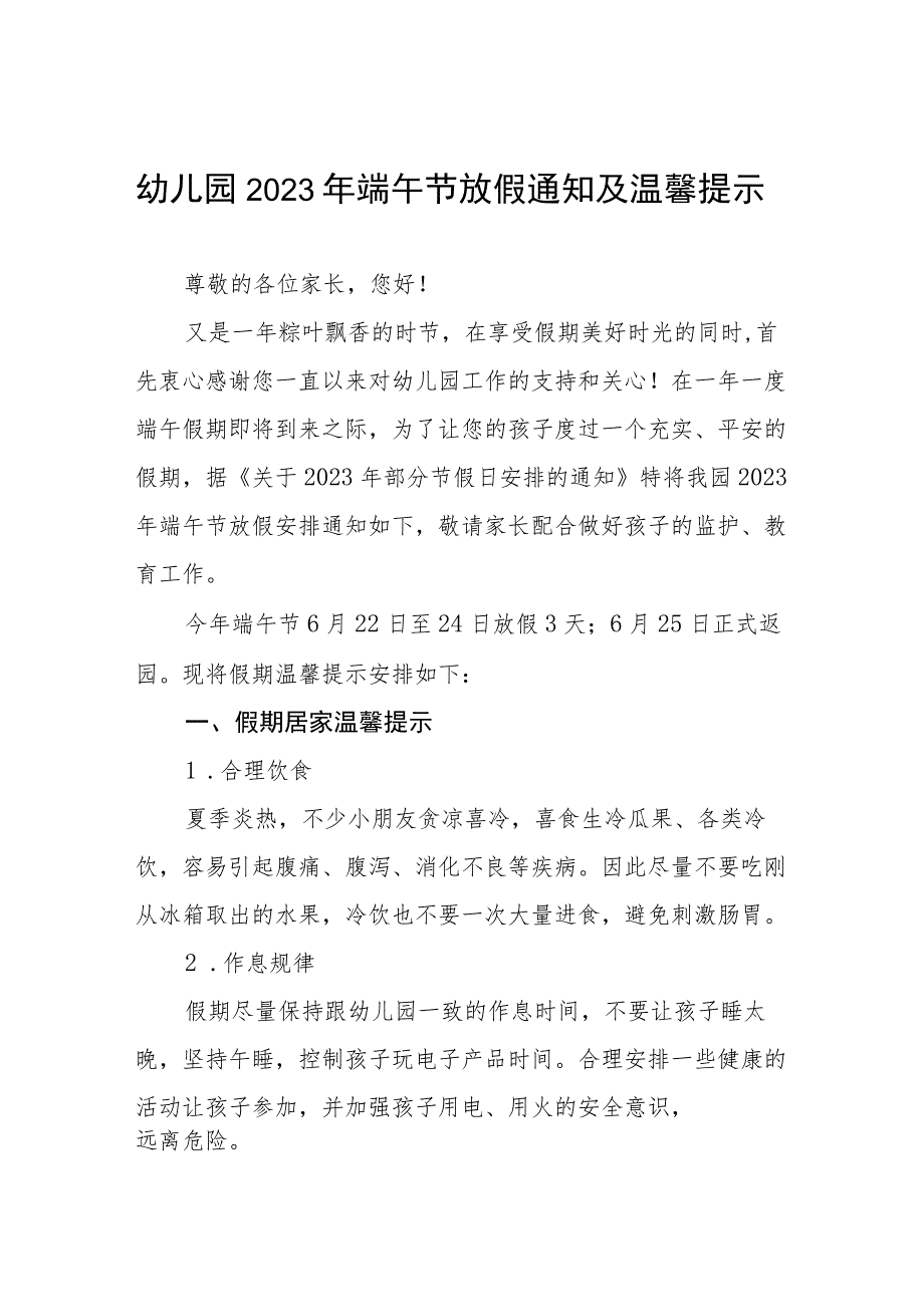 幼儿园2023年端午节放假通知及疫情防控温馨提示七篇.docx_第1页