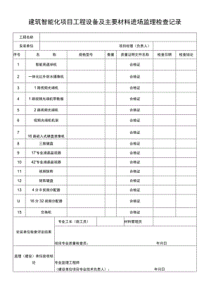 建筑智能化项目工程设备及主要材料进场监理检查记录.docx