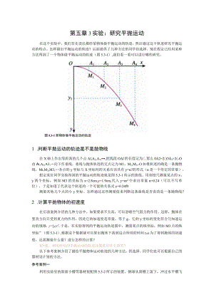 第五章3实验研究平抛运动.docx