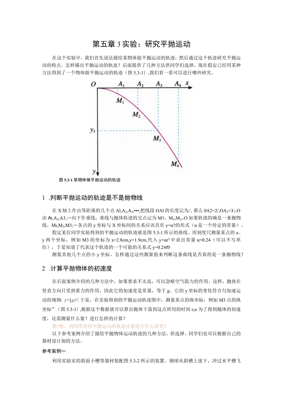 第五章3实验研究平抛运动.docx_第1页