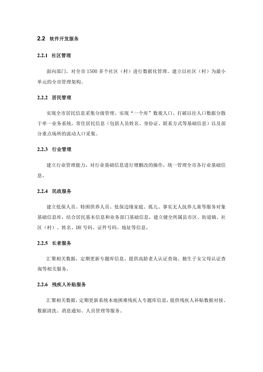 XX市智慧社区管理服务平台建设项目需求说明.docx_第2页