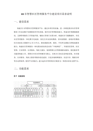 XX市智慧社区管理服务平台建设项目需求说明.docx