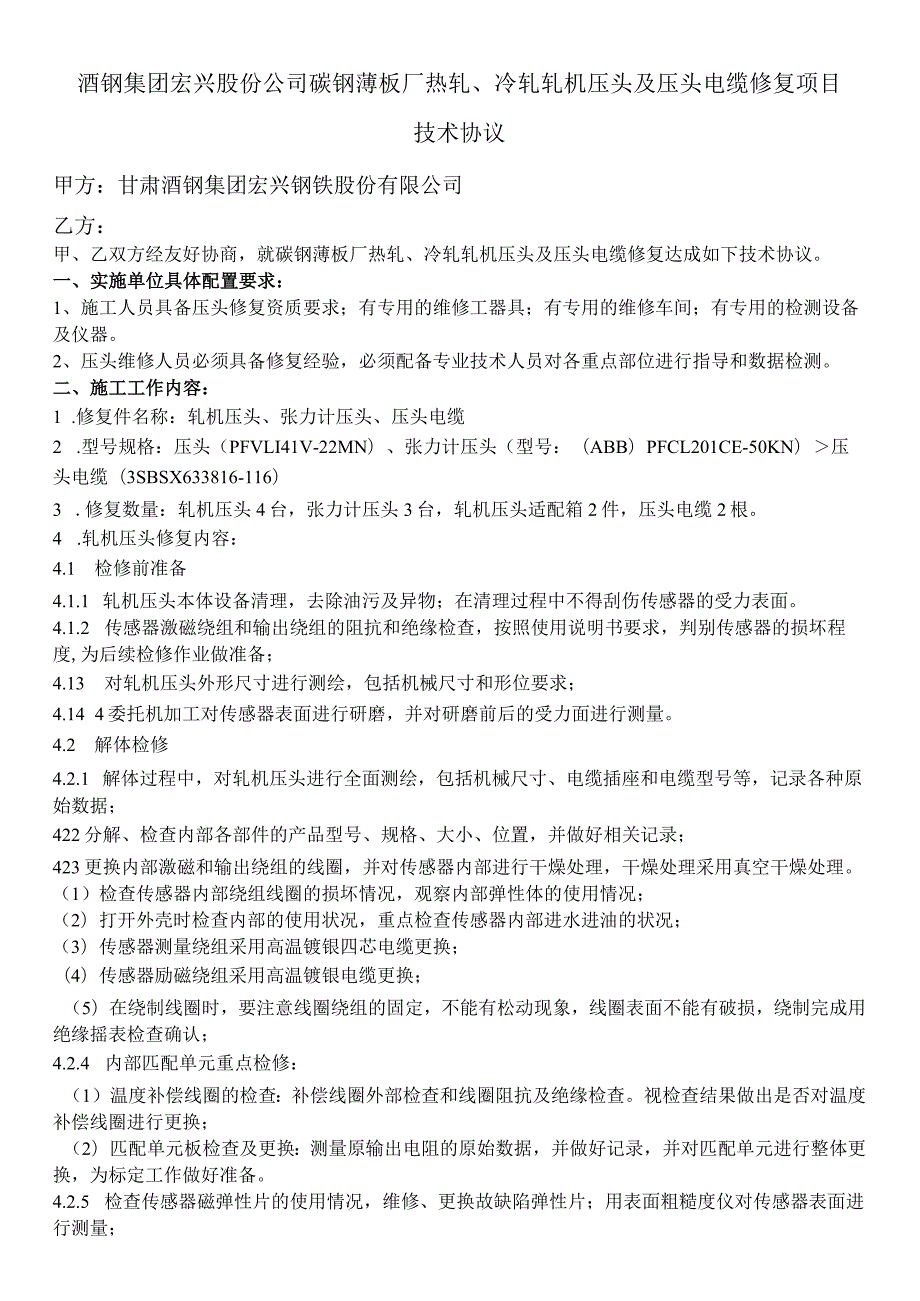 酒钢集团宏兴股份公司碳钢薄板厂热轧、冷轧轧机压头及压头电缆修复项目技术协议.docx_第1页