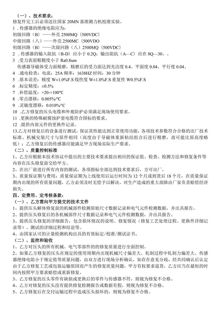 酒钢集团宏兴股份公司碳钢薄板厂热轧、冷轧轧机压头及压头电缆修复项目技术协议.docx_第3页