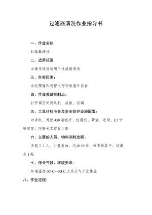 过滤器清洗作业指导书.docx