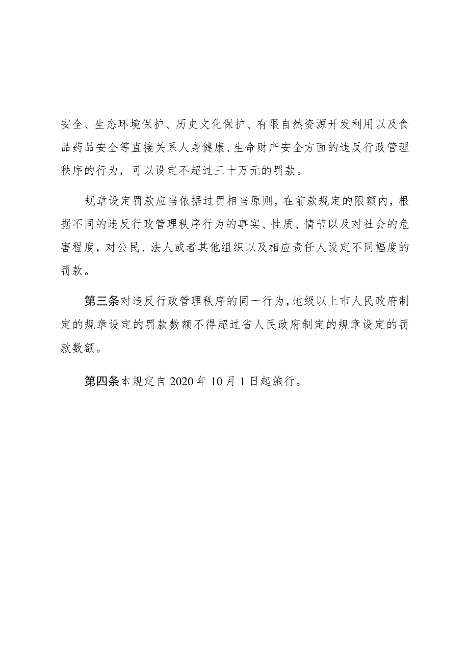 广东省规章设定罚款限额规定.docx_第2页