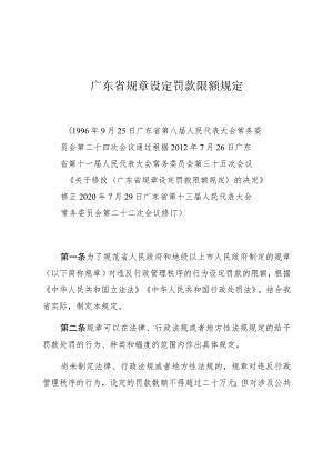 广东省规章设定罚款限额规定.docx