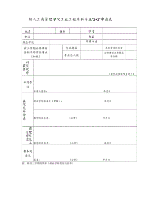 转入工商管理学院工业工程本科专业“2 2”申请表.docx