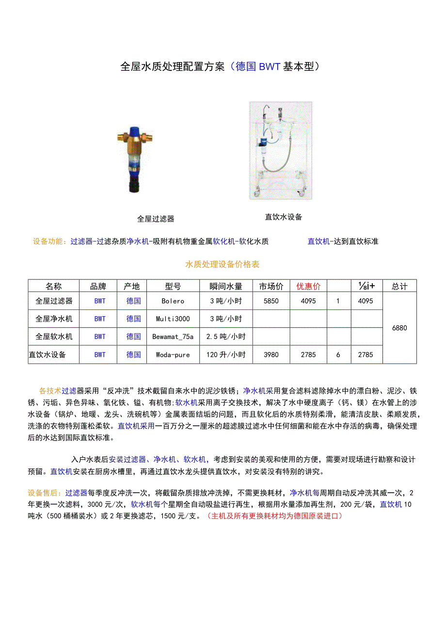 全屋水质处理配置方案德国BWT基本型.docx_第1页