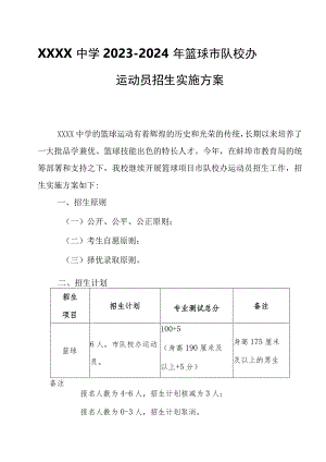 中学2023-2024年篮球市队校办运动员招生实施方案.docx