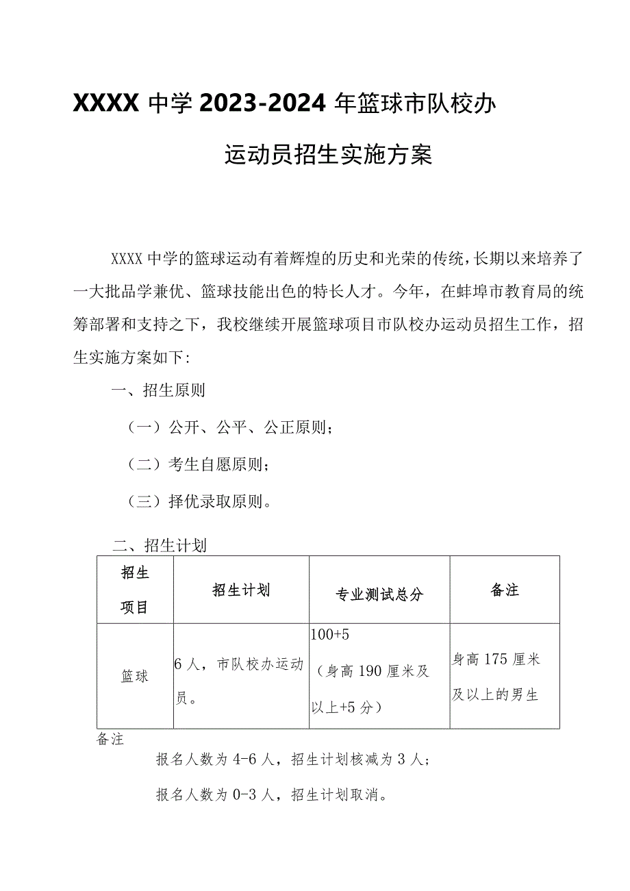 中学2023-2024年篮球市队校办运动员招生实施方案.docx_第1页