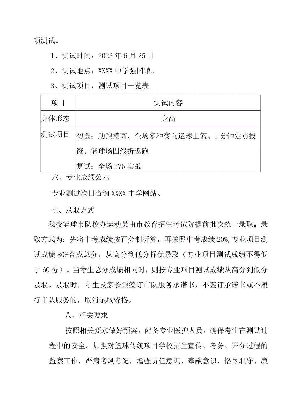 中学2023-2024年篮球市队校办运动员招生实施方案.docx_第3页