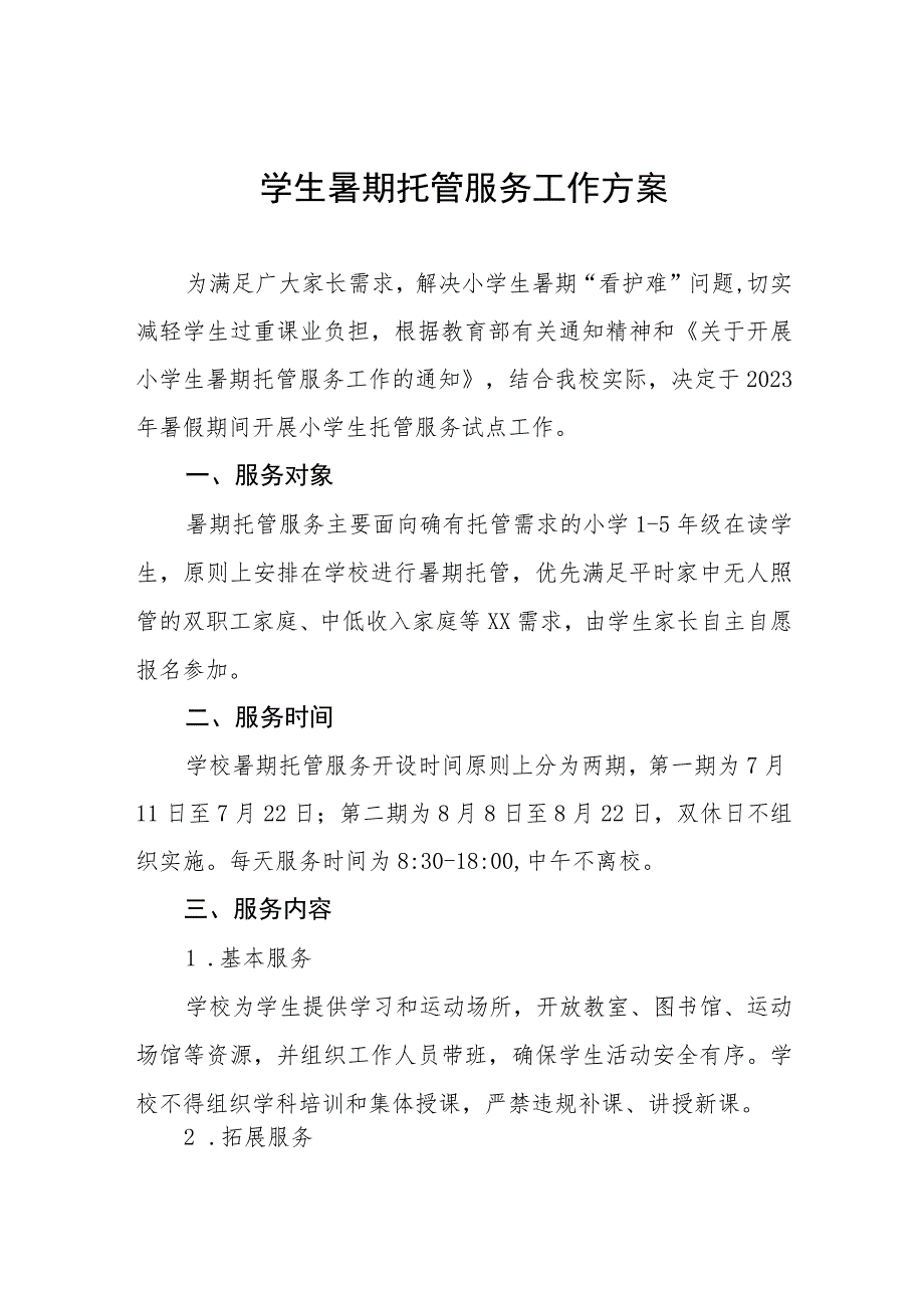 2023年学生暑期托管服务工作方案七篇.docx_第1页